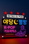 야당별밤