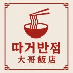 따거반점