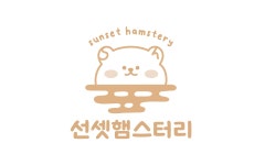선셋햄스터리