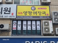 일품양평해장국 부산주례역점