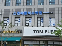 스토리플러스학원