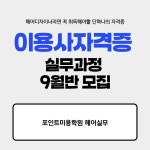 포인트미용학원 헤어실무학원