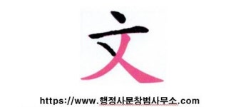 행정사 문창범 사무소
