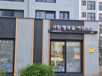 시립행복숲어린이집