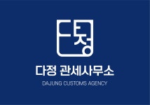 다정관세사무소