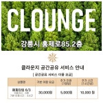 클라운지강원강릉 - 강릉시 율곡로 2845 | 클라운지 강원강릉1호점