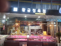 황금정육점