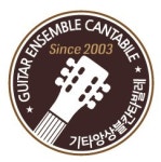 기타앙상블칸타빌레음악학원