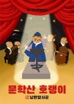 낭만장사꾼 문학산호랭이