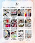 주엘컬러 퍼스널컬러진단 골격체형진단