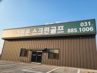 그린온 스크린골프존