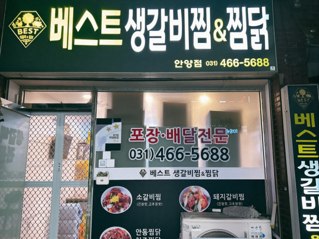베스트생갈비찜&찜닭 안양점