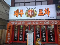 제주대표포차 제주시청점