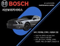 서산보쉬카서비스