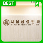 서울삼성안과의원