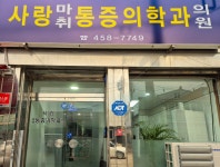 사랑마취통증의학과의원