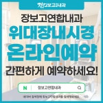 장보고연합내과의원