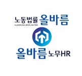 올바름노무에이치알