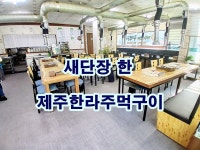 제주한라주먹구이