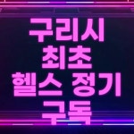 디엔엠 헬스&PT 구리한양대병원점