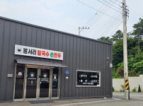 봉서리 칼국수 손만두