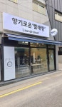 향기로운 빨래방