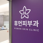 휴먼피부과의원 분당점
