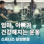 스포니스PT 삼성본점