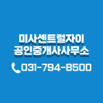 미사센트럴자이공인중개사사무소