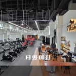 티와이짐 프리미엄 PT&헬스