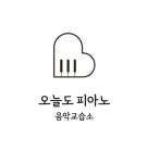 오늘도 피아노 음악 교습소