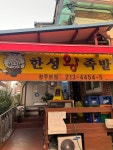 한성족발 청주본점