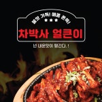 차박사얼큰이 창녕점