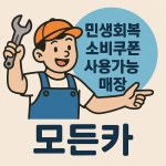 모든자동차공업사