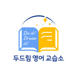 두드림영어교습소