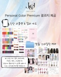 주엘컬러 퍼스널컬러진단 골격체형진단