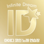 아이디 코인노래연습장