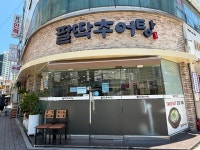 팔딱추어탕