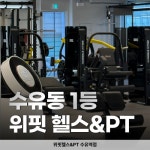 위핏헬스&PT 수유역점