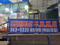 북정ASIA마트 | 동양마트북정2호점