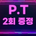 디엔엠 헬스&PT 구리한양대병원점