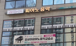 김상아피아노음악교습소