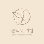슬로우리햅 필라테스