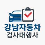 강남자동차 검사대행사