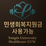 용인대 헬스케어 짐