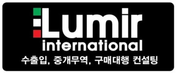 루미르 인터네셔널