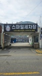 스마일손세차장