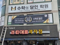 수학의달인학원