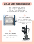 24시 마이동물의료센터