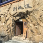 도래집 강남점
